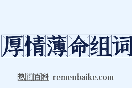 厚情薄命组词是什么意思的图片